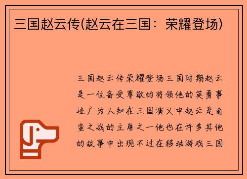 三国赵云传(赵云在三国：荣耀登场)