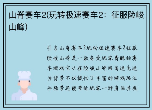 山脊赛车2(玩转极速赛车2：征服险峻山峰)