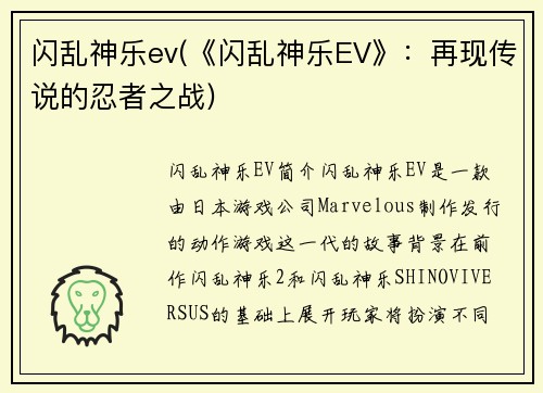 闪乱神乐ev(《闪乱神乐EV》：再现传说的忍者之战)