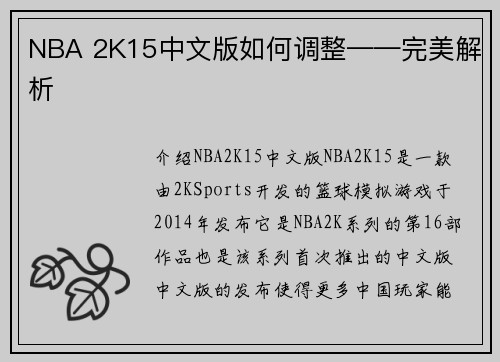 NBA 2K15中文版如何调整——完美解析