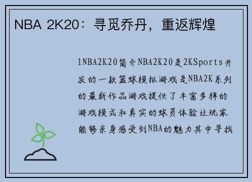 NBA 2K20：寻觅乔丹，重返辉煌