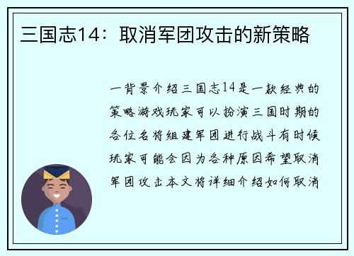 三国志14：取消军团攻击的新策略