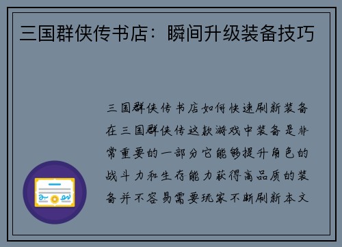 三国群侠传书店：瞬间升级装备技巧