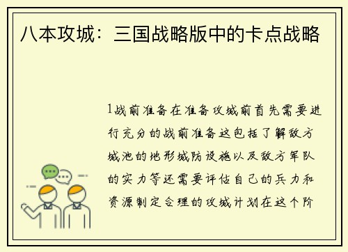 八本攻城：三国战略版中的卡点战略